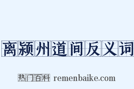 离颍州道间反义词是什么意思的图片
